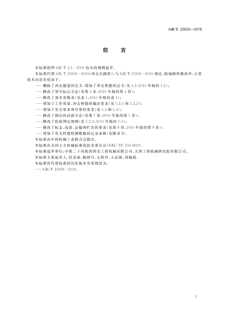 GB／T 25626-2018 冲击压路机.pdf_第3页