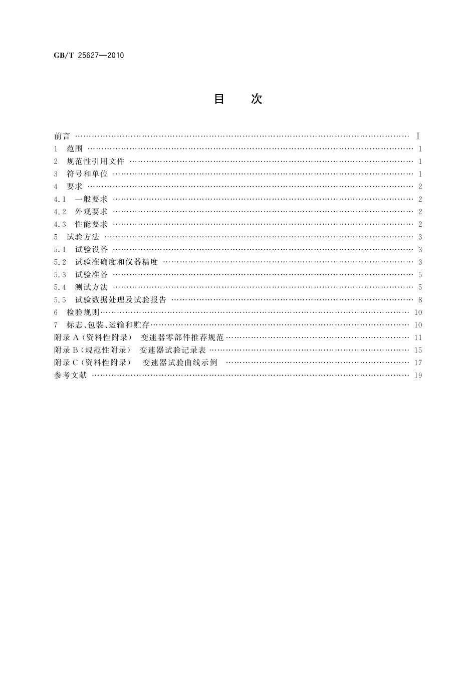 GB／T 25627-2010 工程机械 动力换挡变速器.pdf_第2页