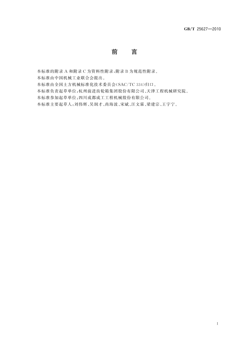 GB／T 25627-2010 工程机械 动力换挡变速器.pdf_第3页