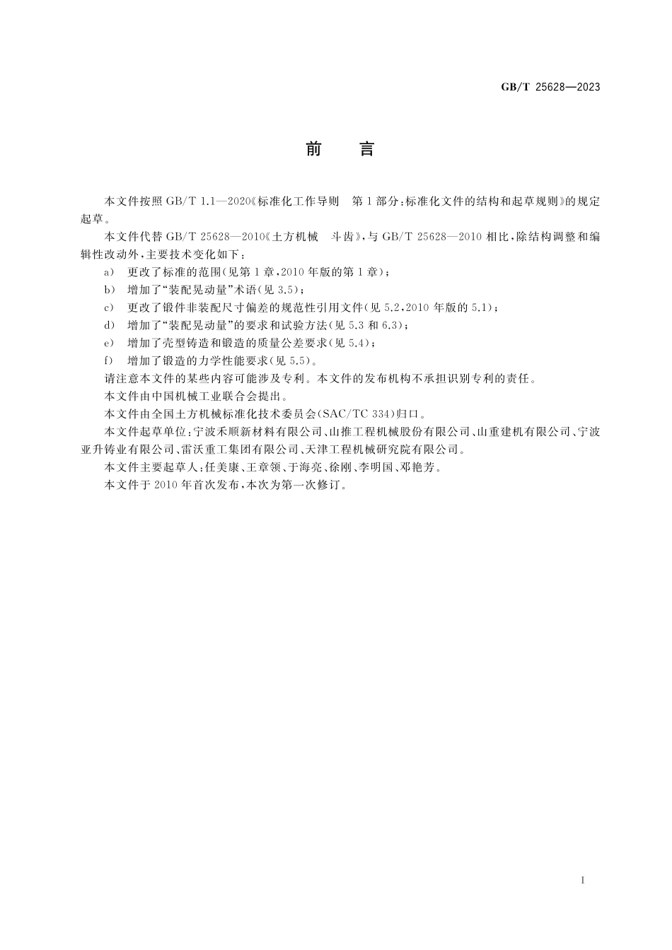 GB／T 25628-2023 土方机械 斗齿.pdf_第2页