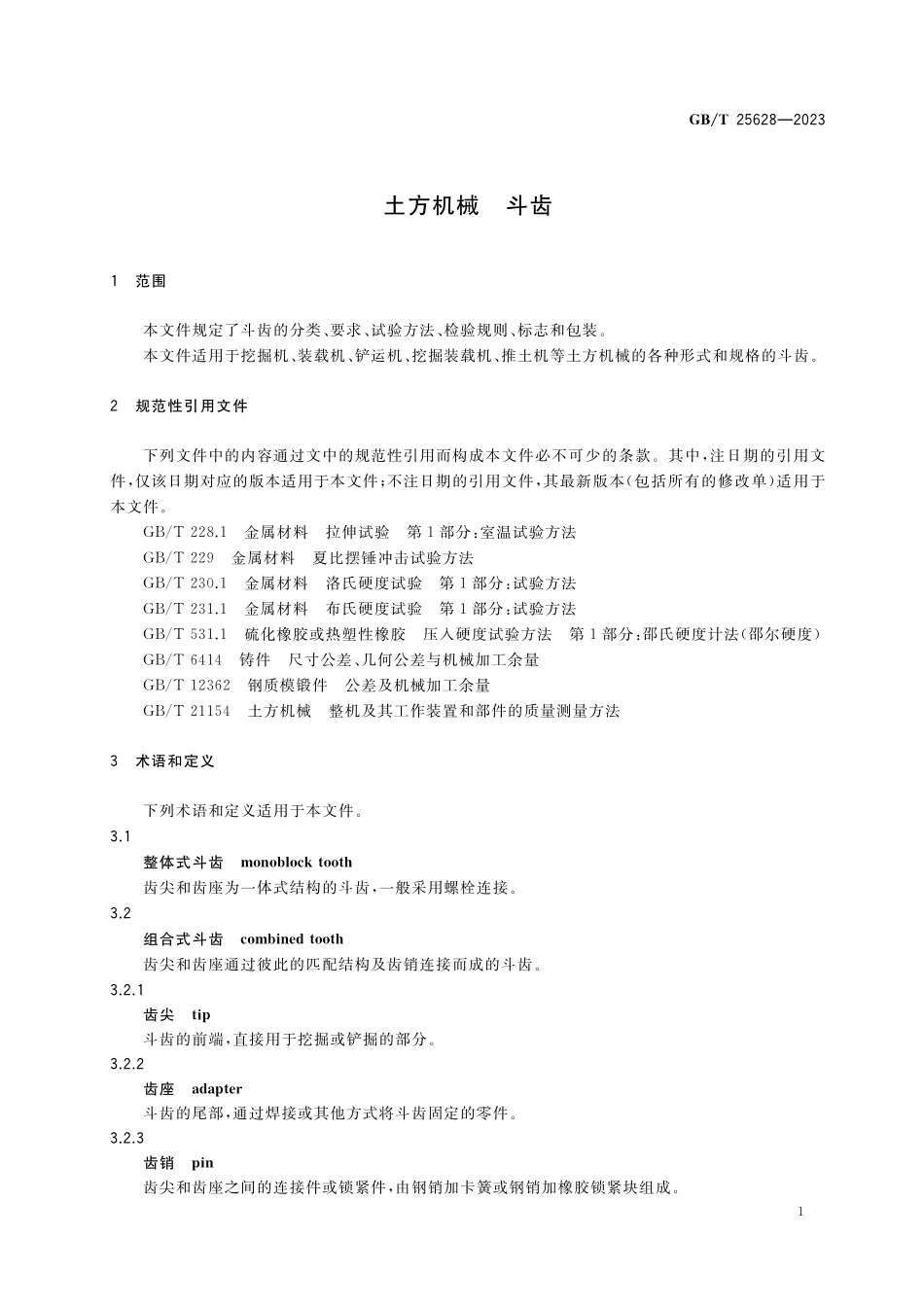 GB／T 25628-2023 土方机械 斗齿.pdf_第3页