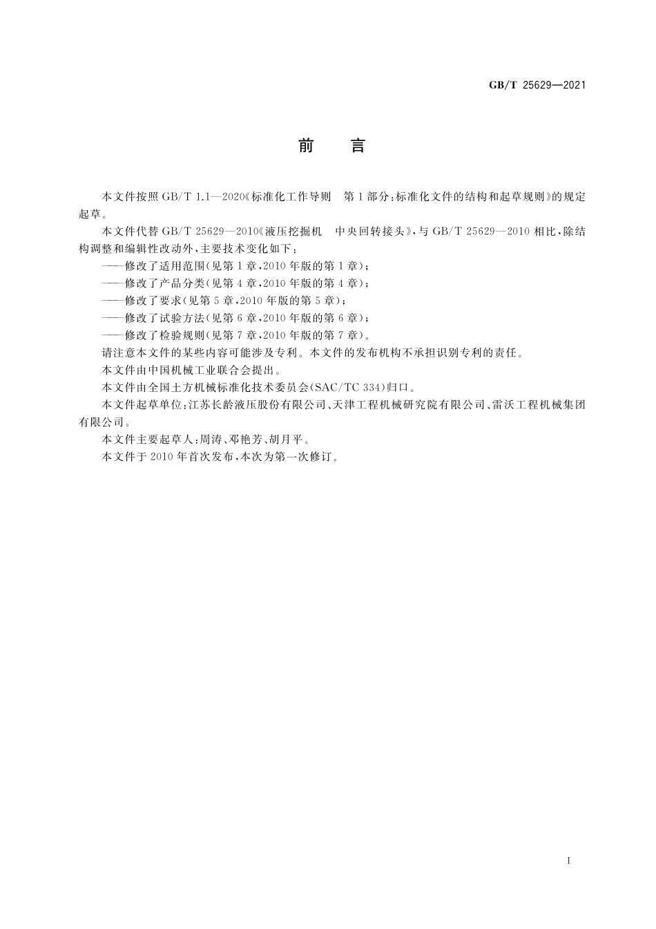 GB/T 25629-2021 液压挖掘机 中央回转接头.pdf_第2页