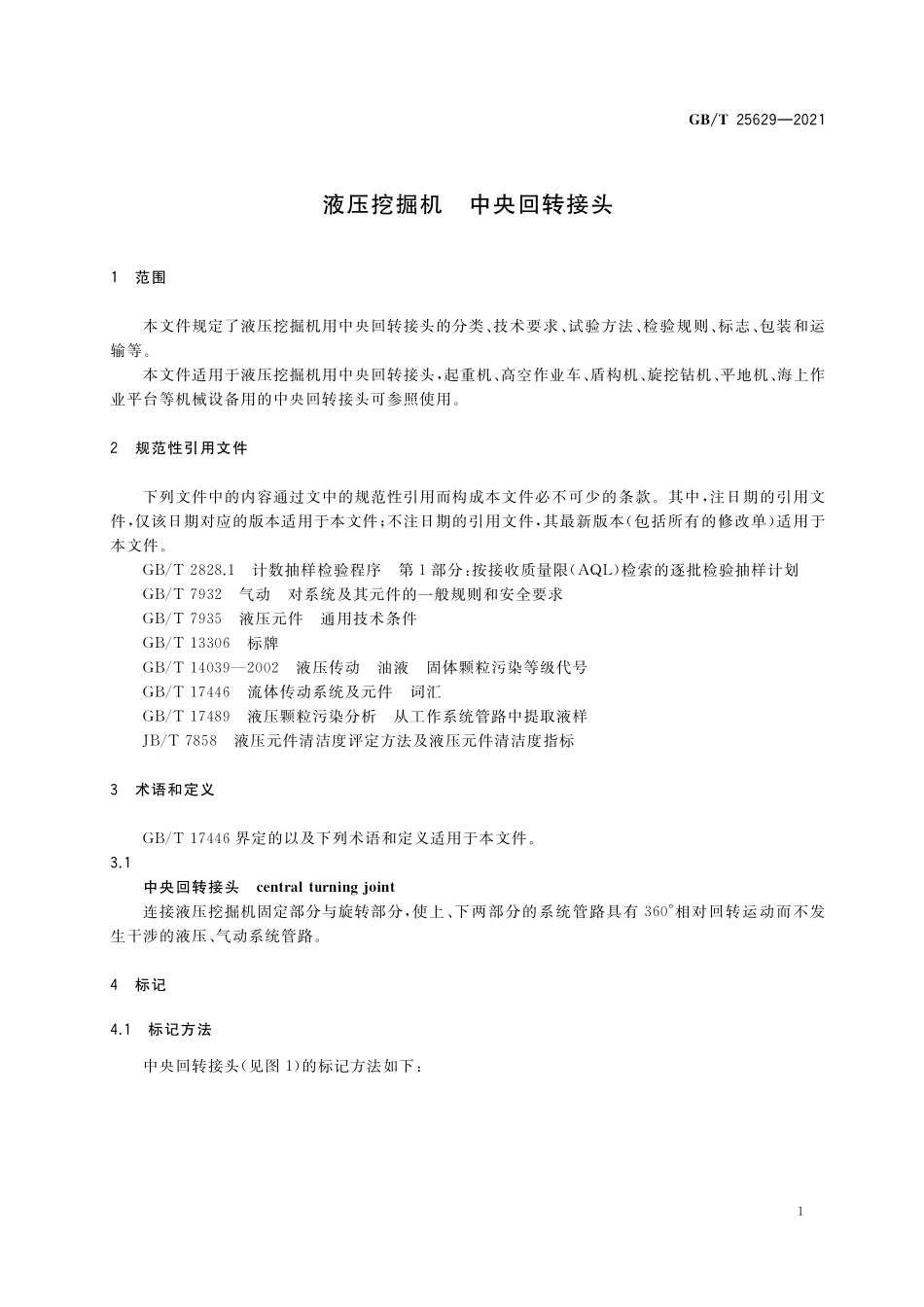 GB/T 25629-2021 液压挖掘机 中央回转接头.pdf_第3页