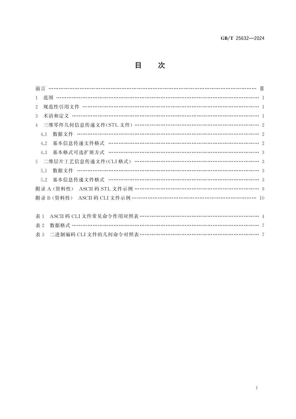 GB／T 25632-2024 增材制造机床软件数据接口格式.pdf_第3页