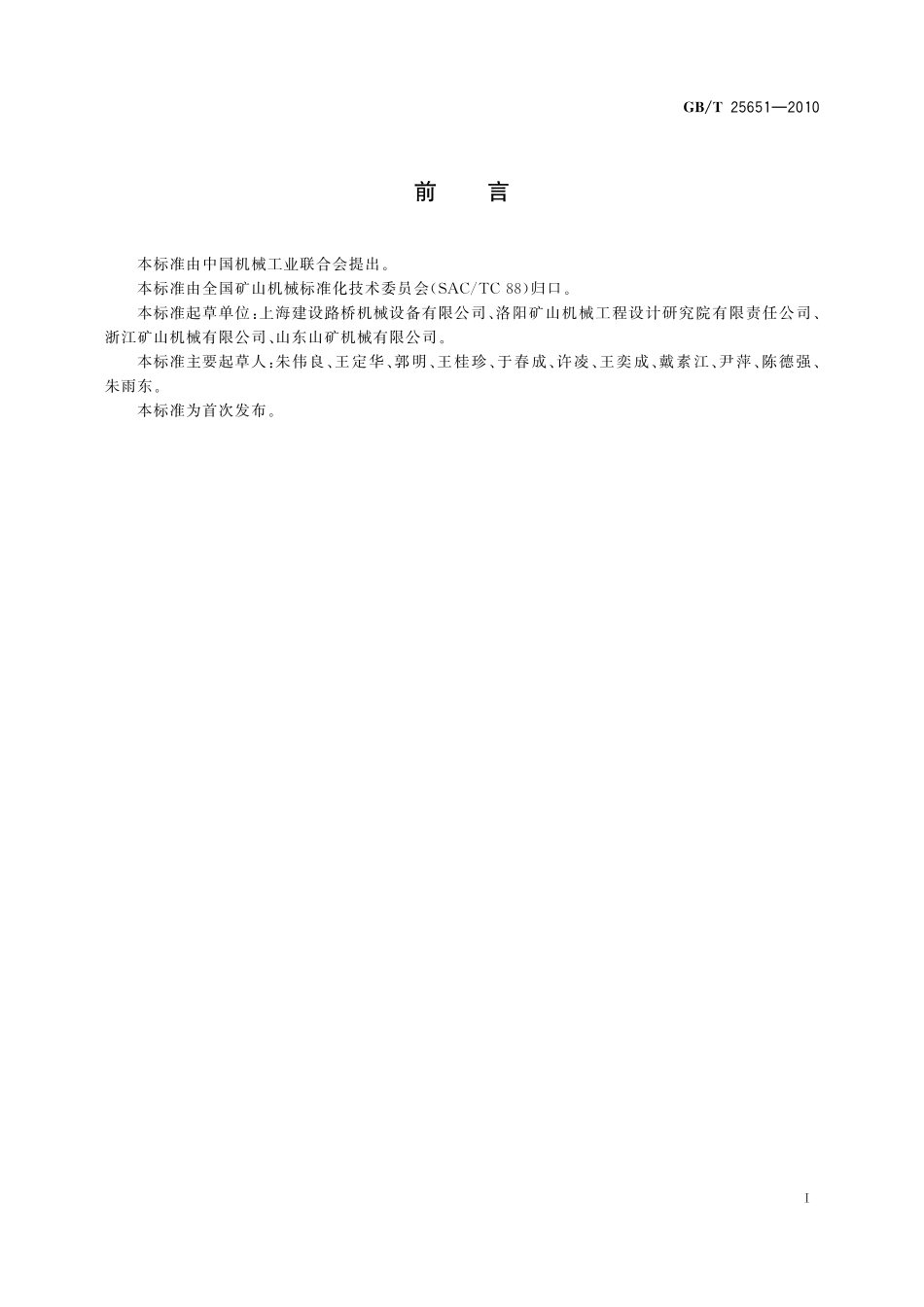 GB/T 25651-2010 锤式破碎机 锤头磨耗.pdf_第2页