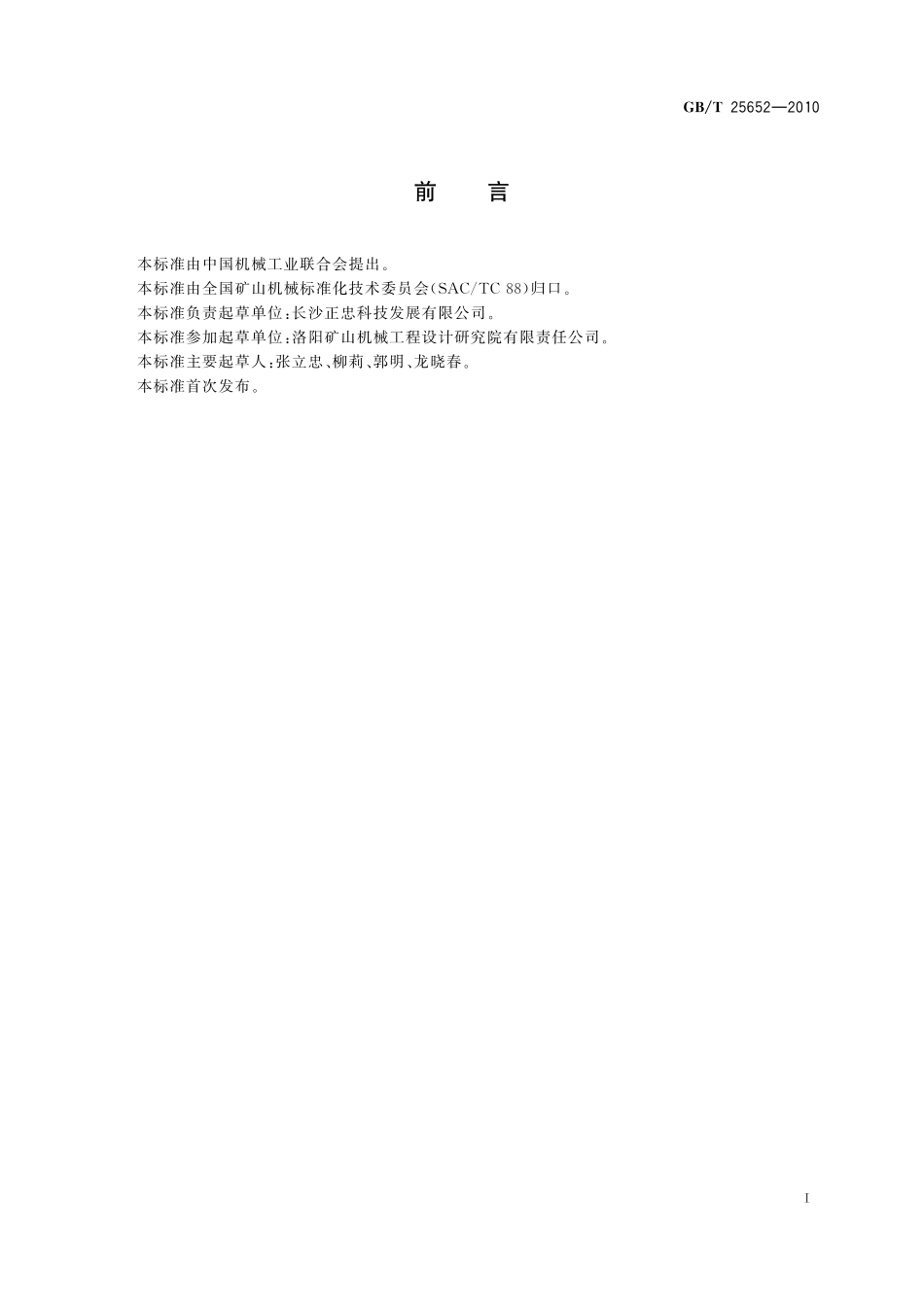 GB/T 25652-2010 地下矿用架空索道 设计规范.pdf_第2页