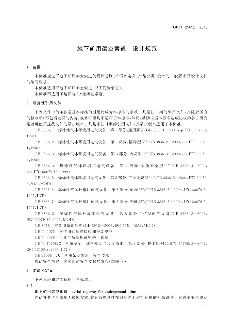 GB/T 25652-2010 地下矿用架空索道 设计规范.pdf_第3页