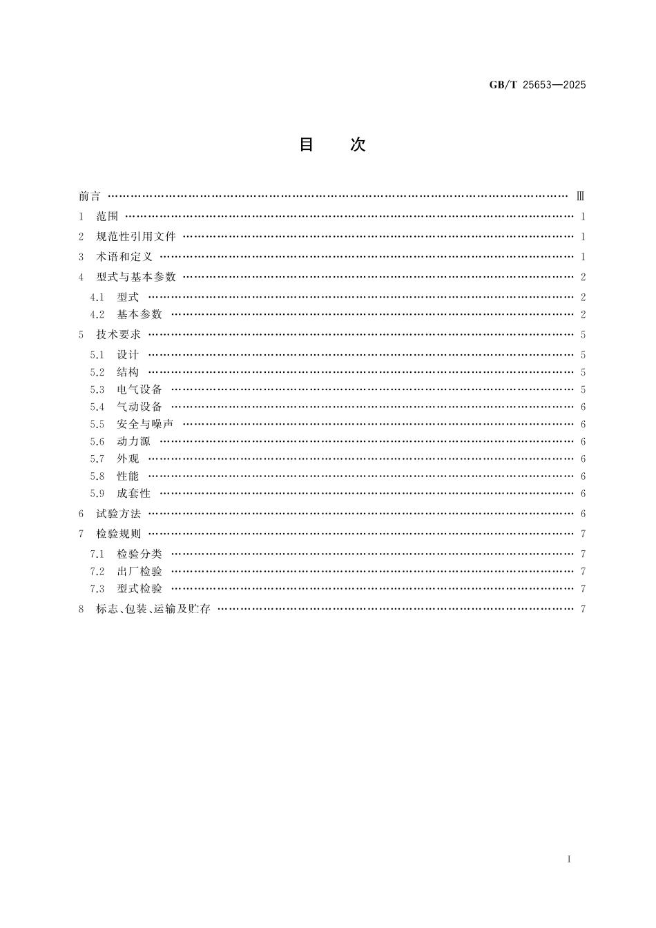 GB／T 25653-2025 铲斗装岩机.pdf_第3页