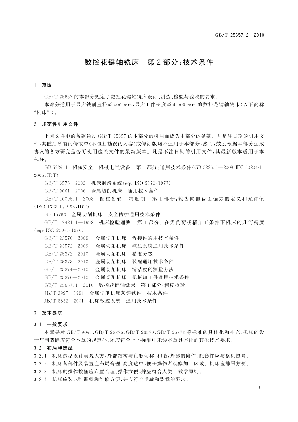 GB／T 25657.2-2010 数控花键轴铣床 第2部分：技术条件.pdf_第3页