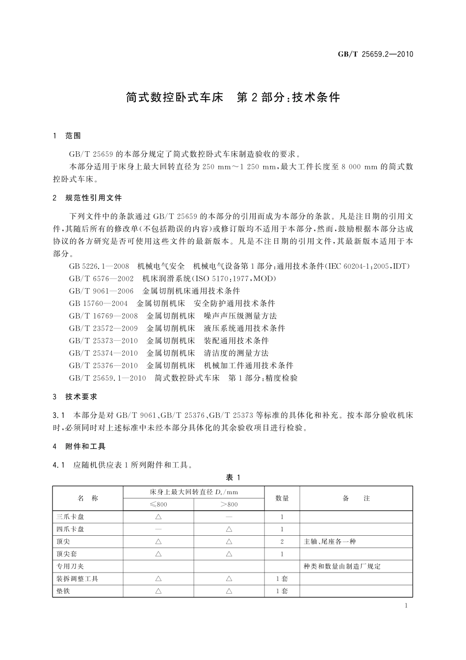 GB／T 25659.2-2010 简式数控卧式车床 第2部分：技术条件.pdf_第3页