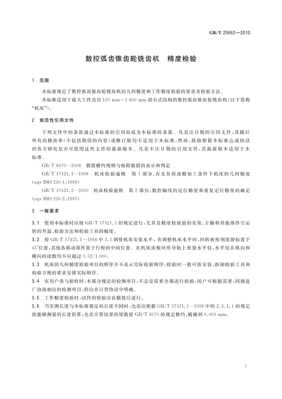 GB／T 25662-2010 数控弧齿锥齿轮铣齿机 精度检验.pdf_第3页
