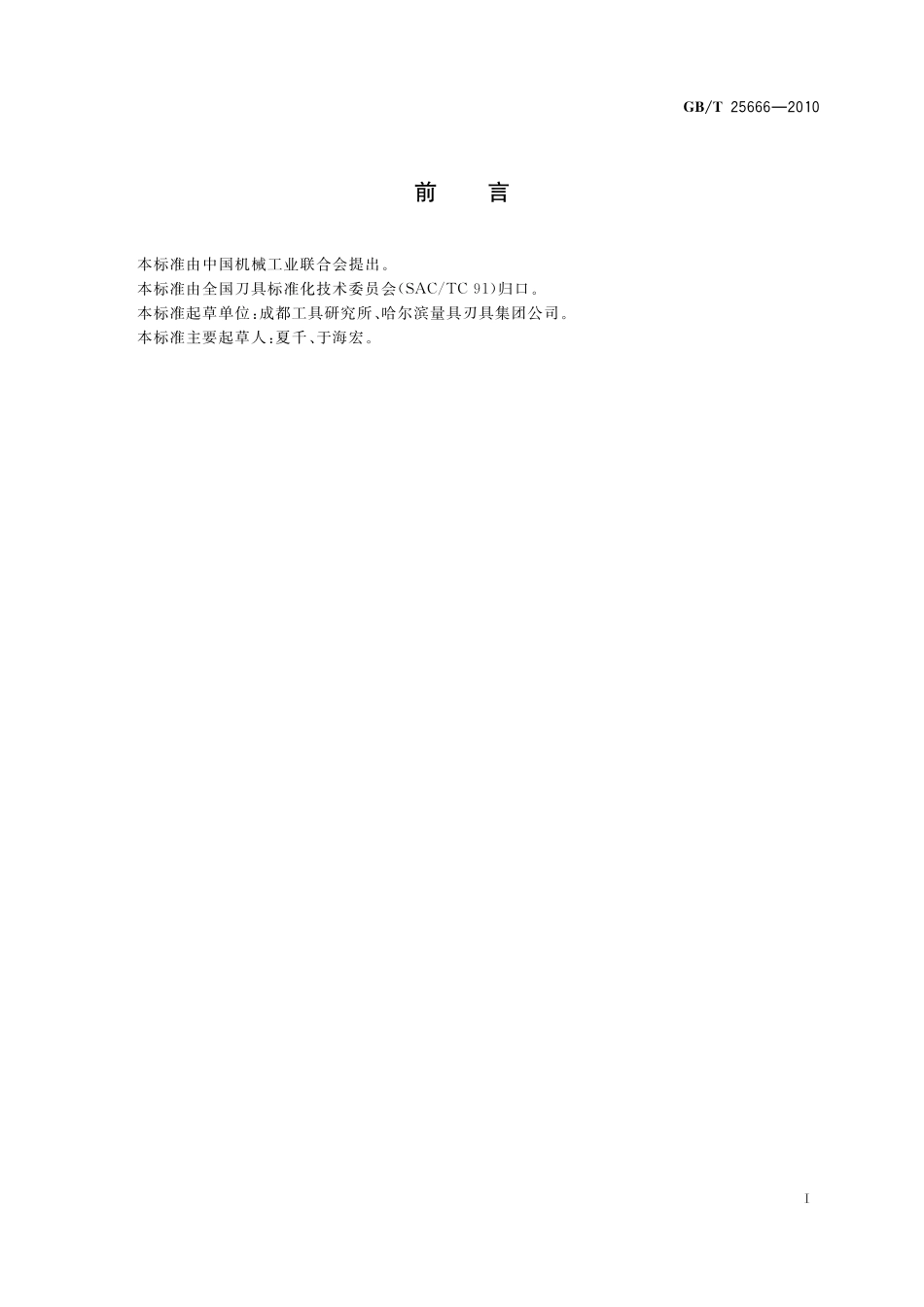 GB／T 25666-2010 硬质合金直柄麻花钻.pdf_第2页