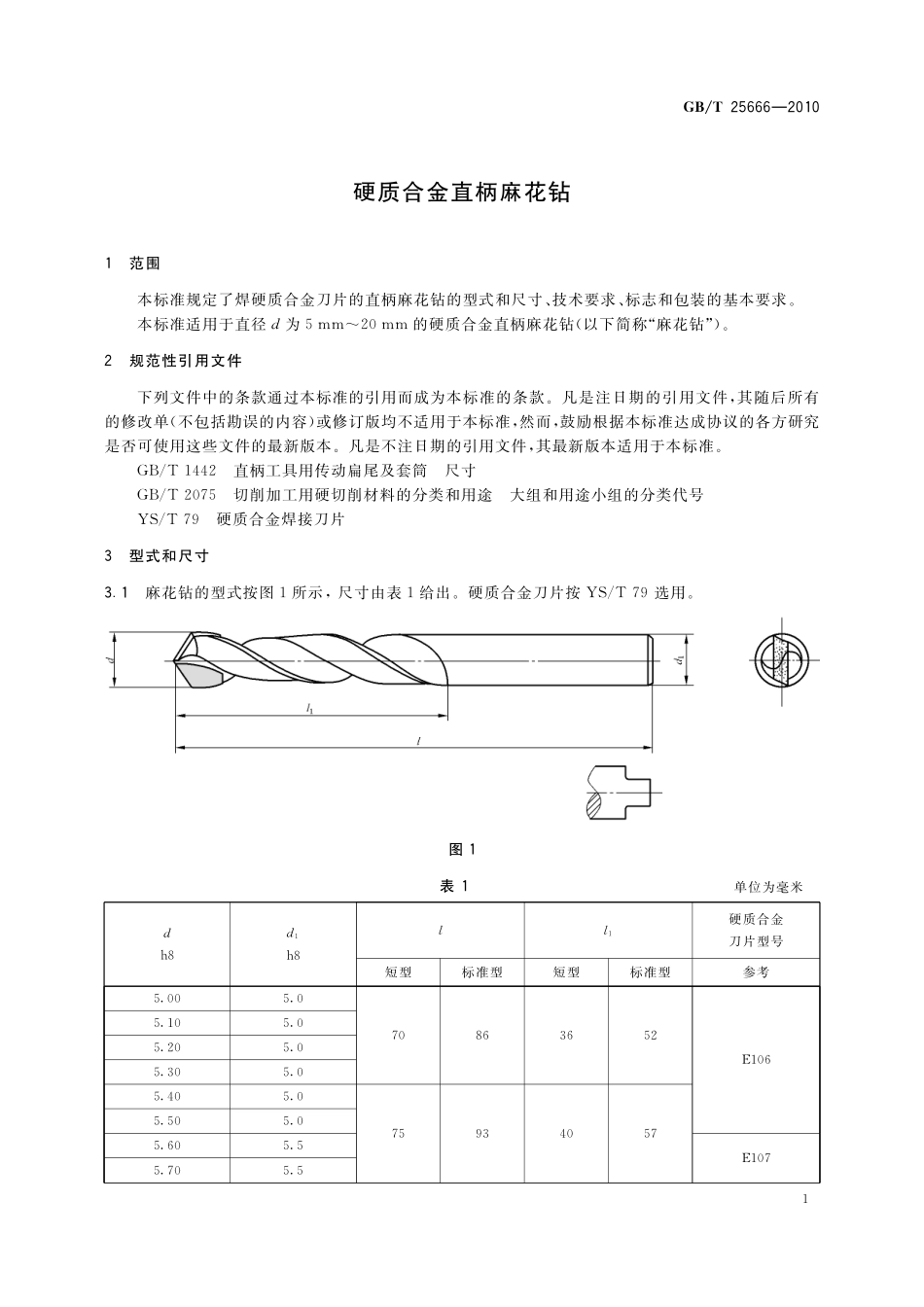 GB／T 25666-2010 硬质合金直柄麻花钻.pdf_第3页