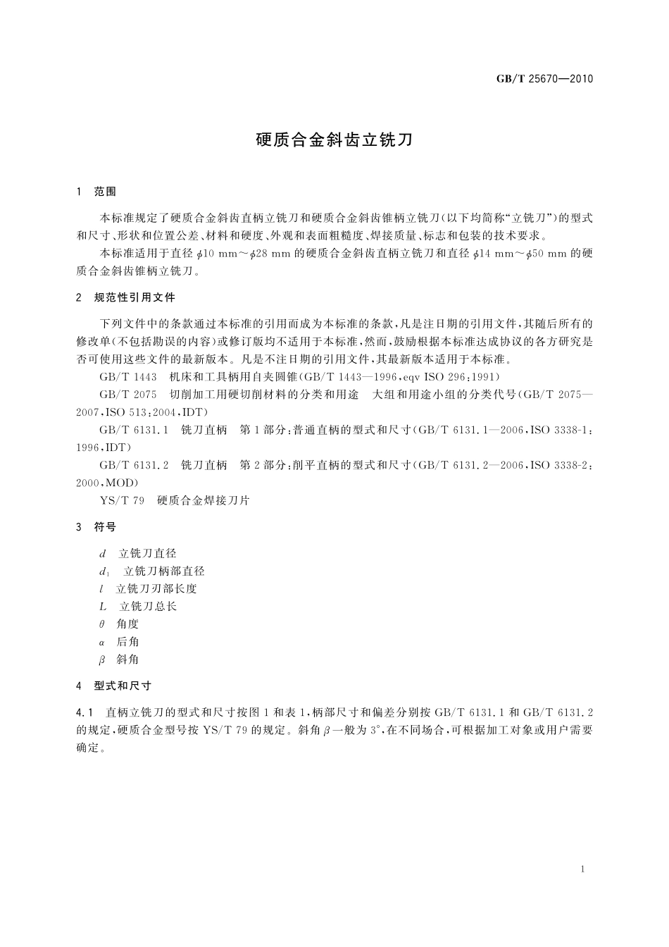 GB／T 25670-2010 硬质合金斜齿立铣刀.pdf_第3页