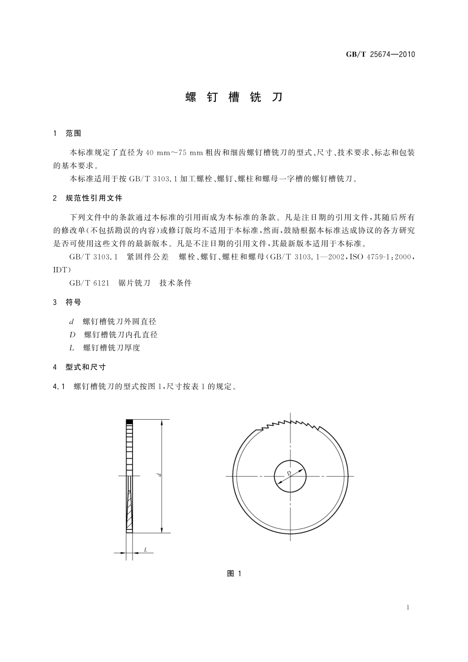 GB／T 25674-2010 螺钉槽铣刀.pdf_第3页