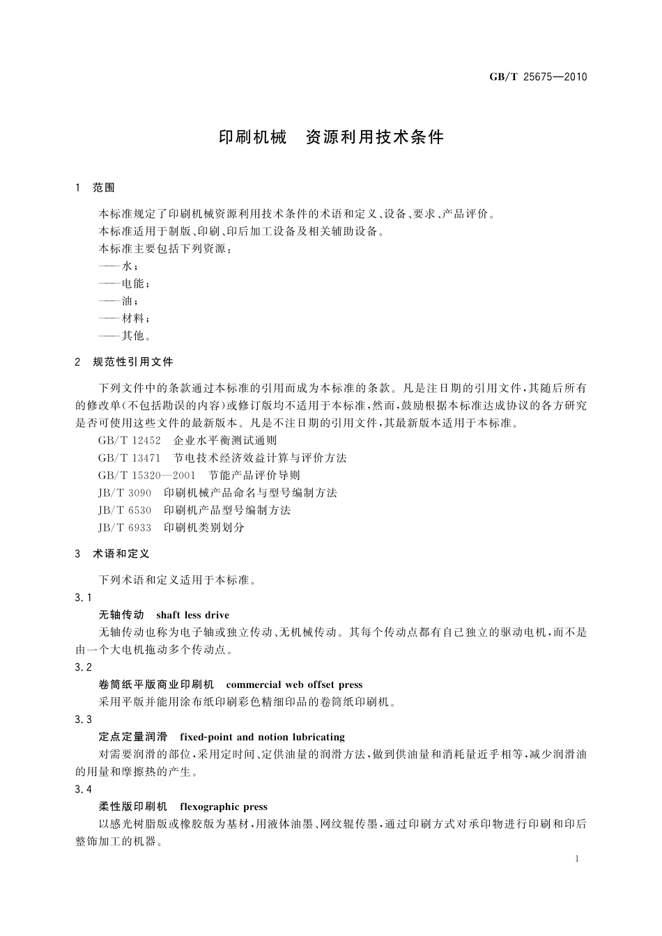 GB/T 25675-2010 印刷机械 资源利用技术条件.pdf_第3页