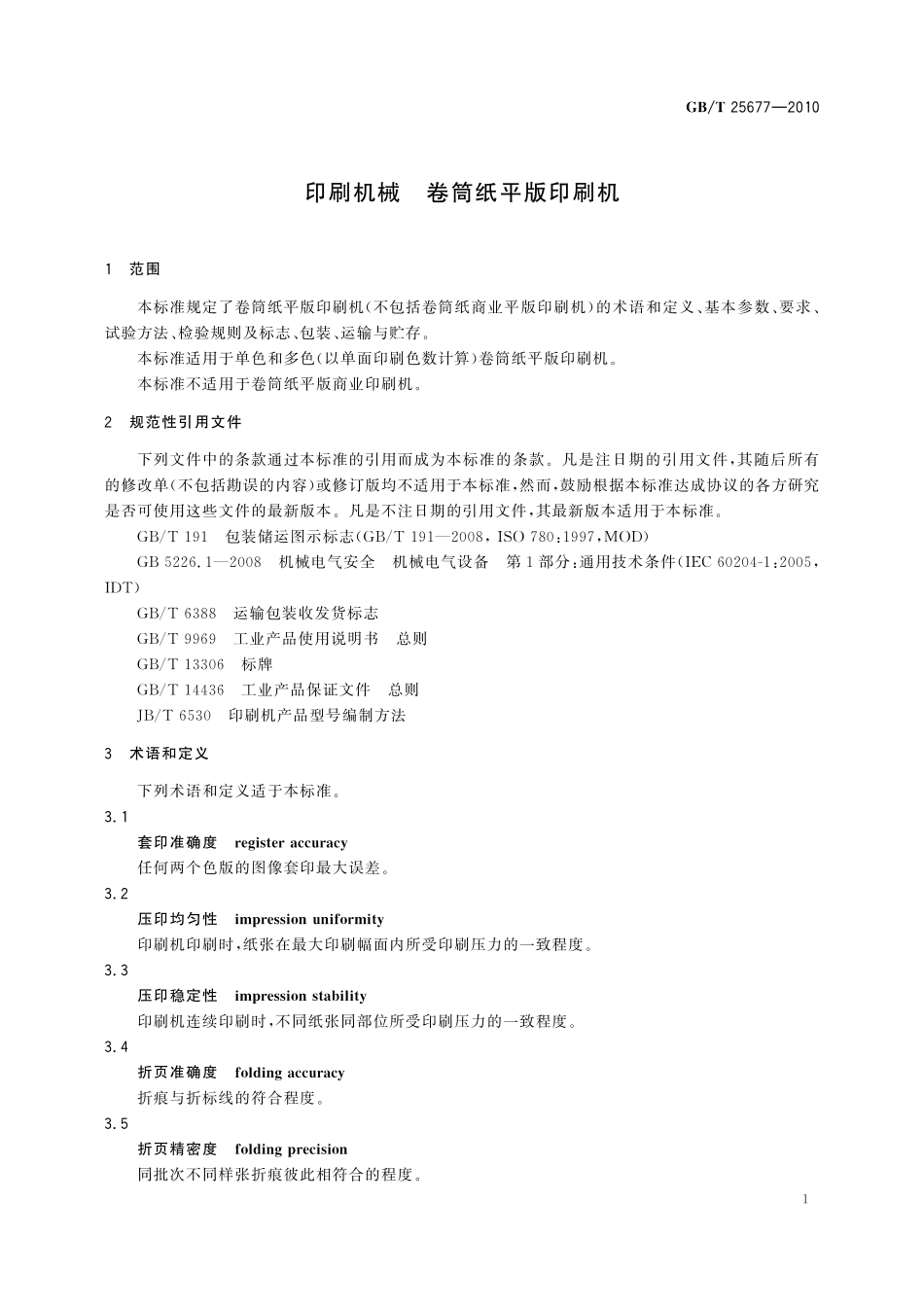 GB／T 25677-2010 印刷机械 卷筒纸平版印刷机.pdf_第3页