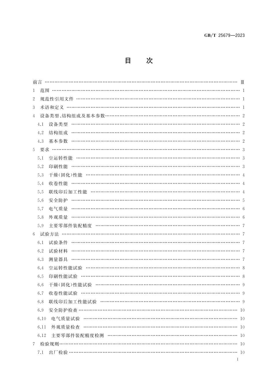 GB／T 25679-2023 机组式柔性版印刷机.pdf_第2页