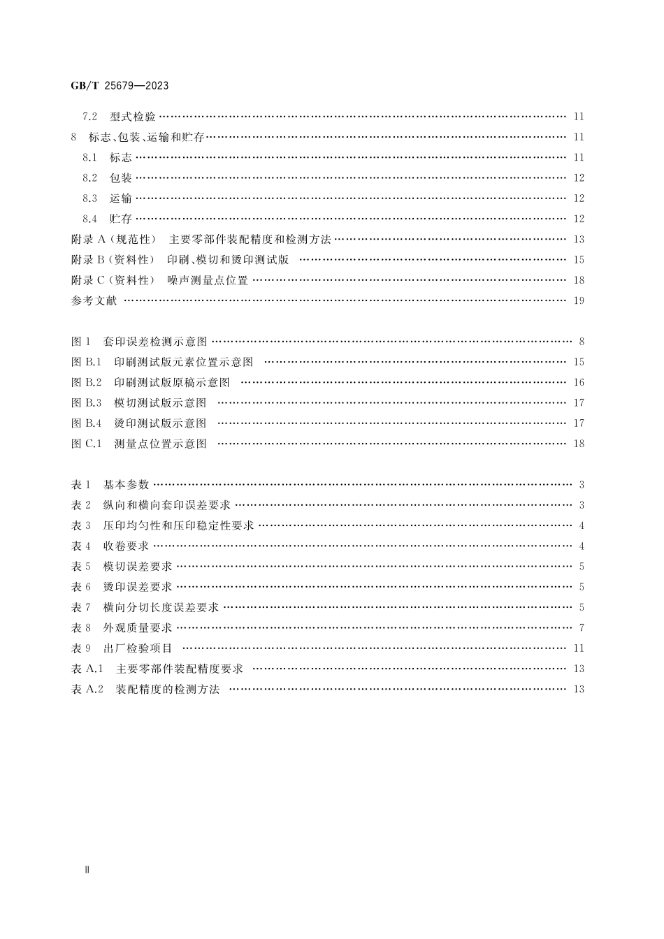 GB／T 25679-2023 机组式柔性版印刷机.pdf_第3页