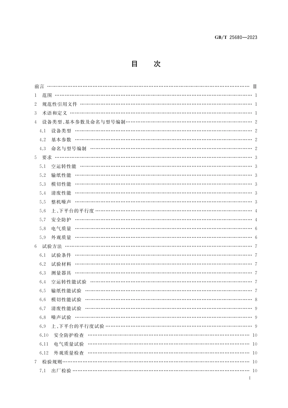 GB／T 25680-2023 印刷机械 卧式平压模切机.pdf_第2页