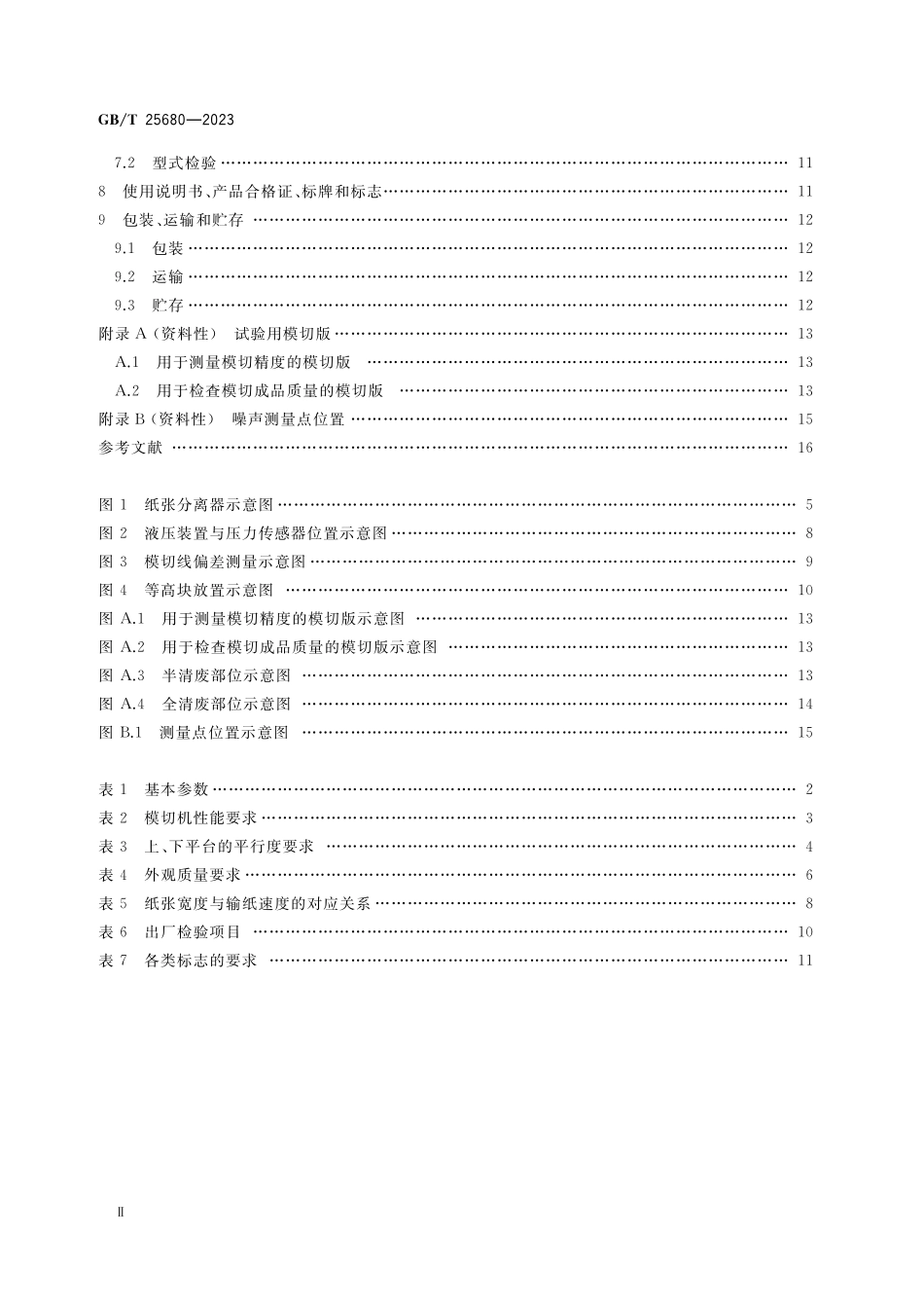 GB／T 25680-2023 印刷机械 卧式平压模切机.pdf_第3页
