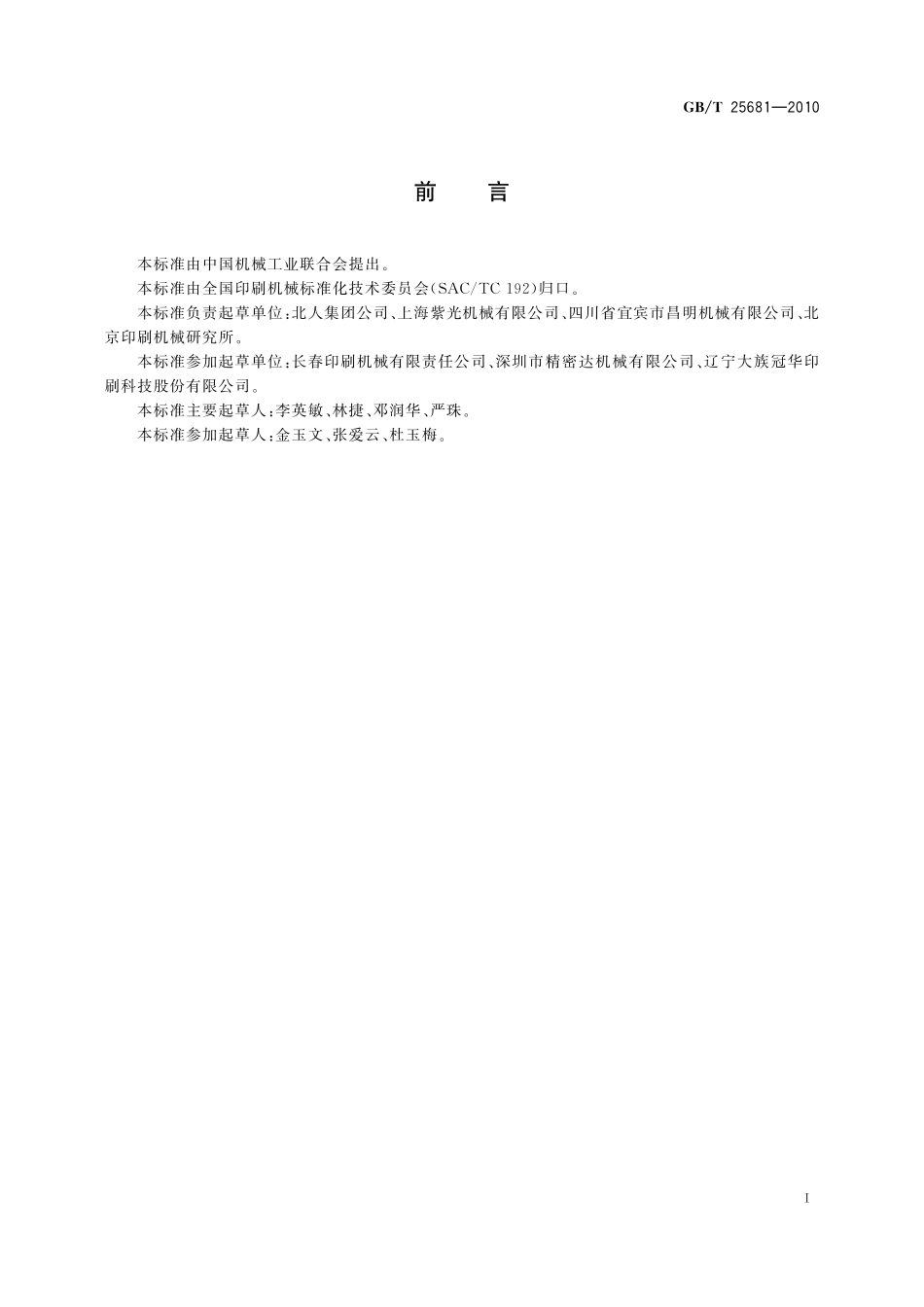 GB／T 25681-2010 印刷机械 胶粘装订联动机.pdf_第2页