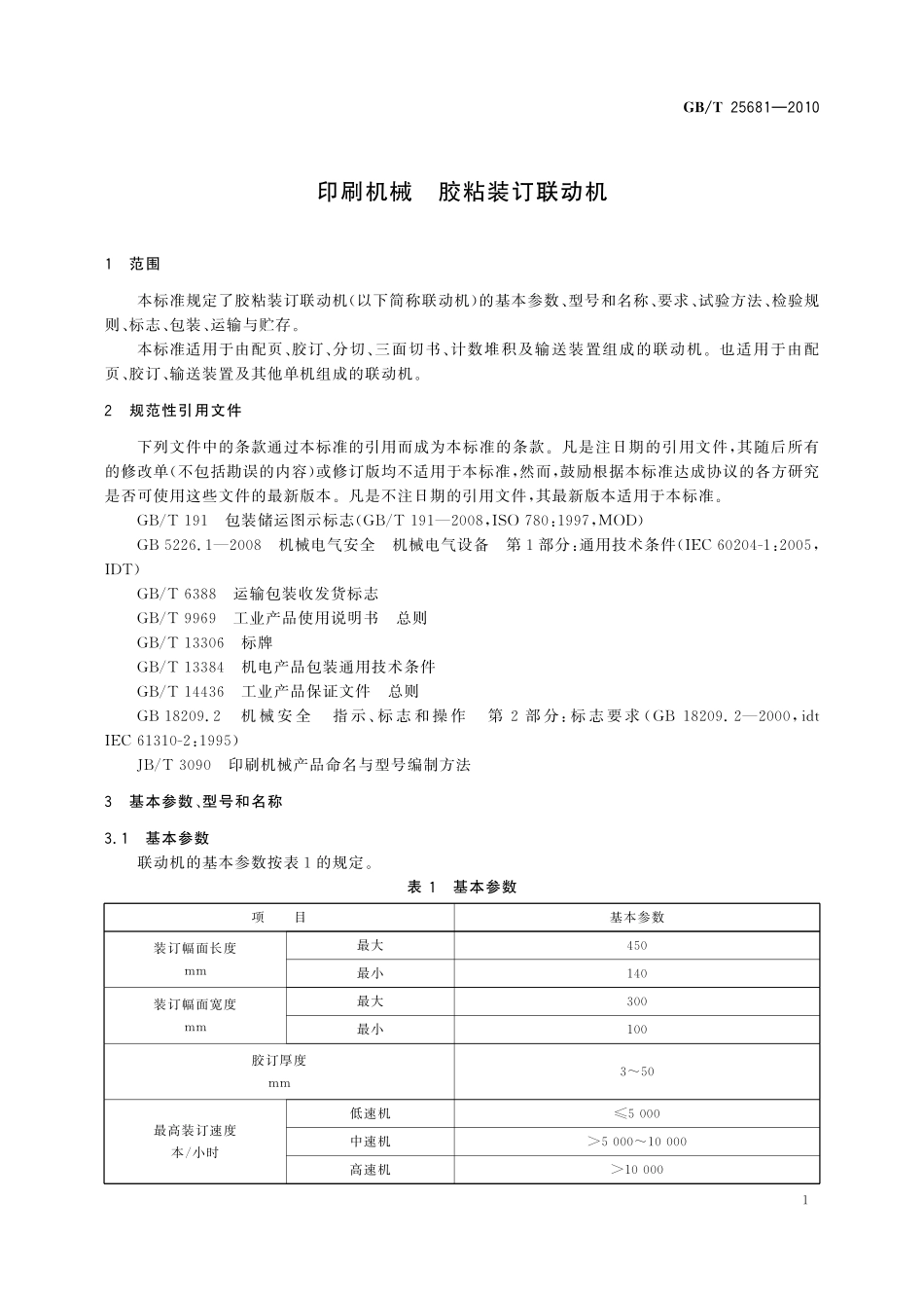 GB／T 25681-2010 印刷机械 胶粘装订联动机.pdf_第3页
