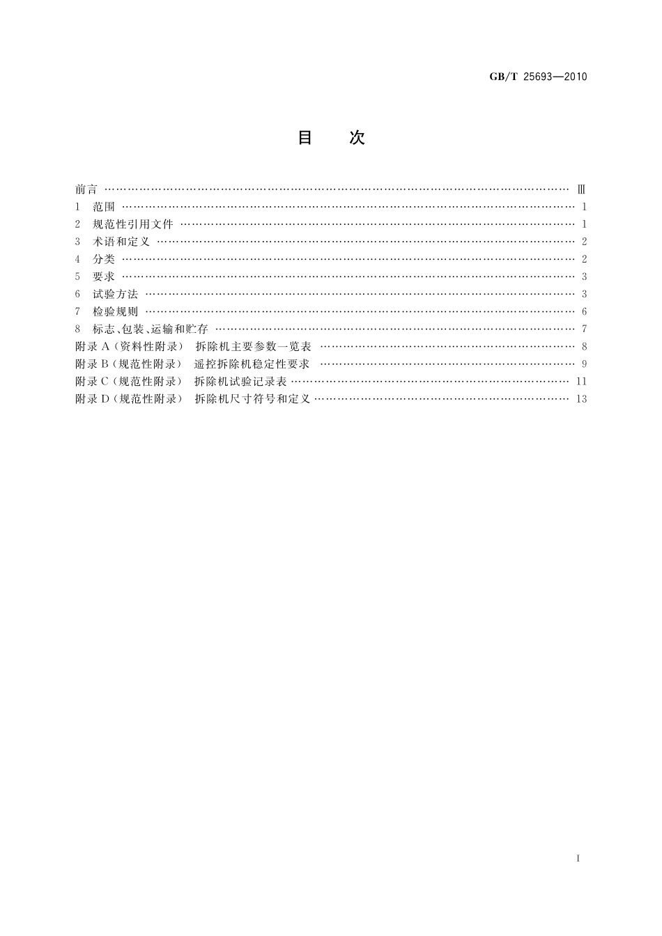 GB／T 25693-2010 土方机械 遥控拆除机.pdf_第2页