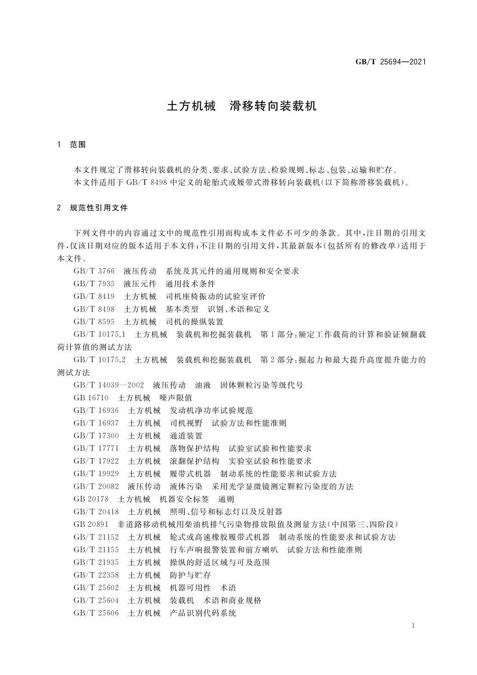 GB／T 25694-2021 土方机械 滑移转向装载机.pdf_第3页