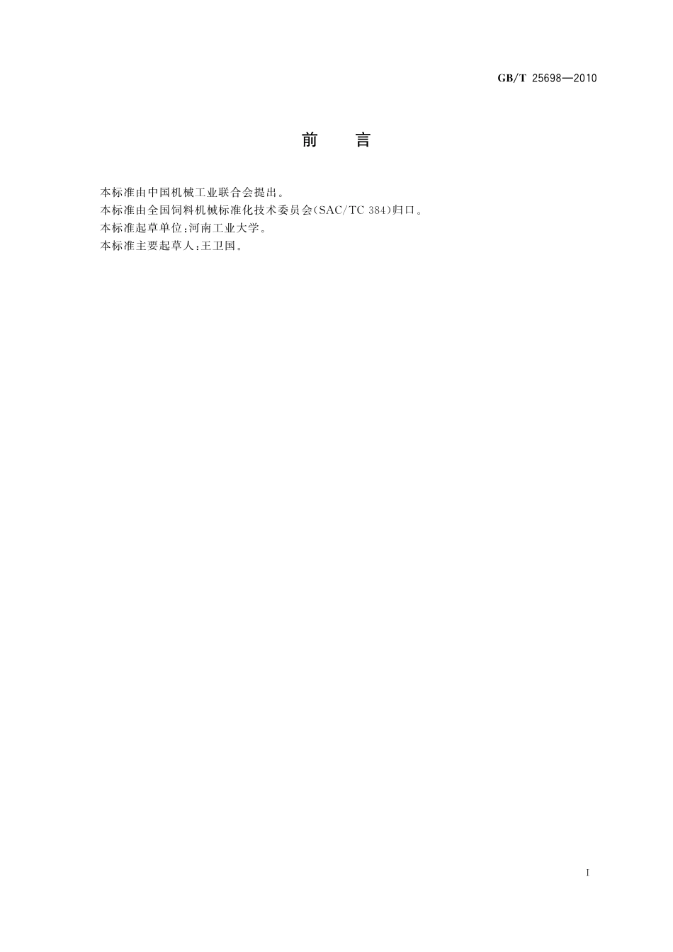 GB／T 25698-2010 饲料加工工艺术语.pdf_第3页