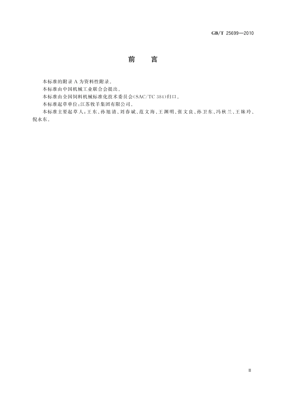 GB／T 25699-2010 带式横流颗粒饲料干燥机.pdf_第3页