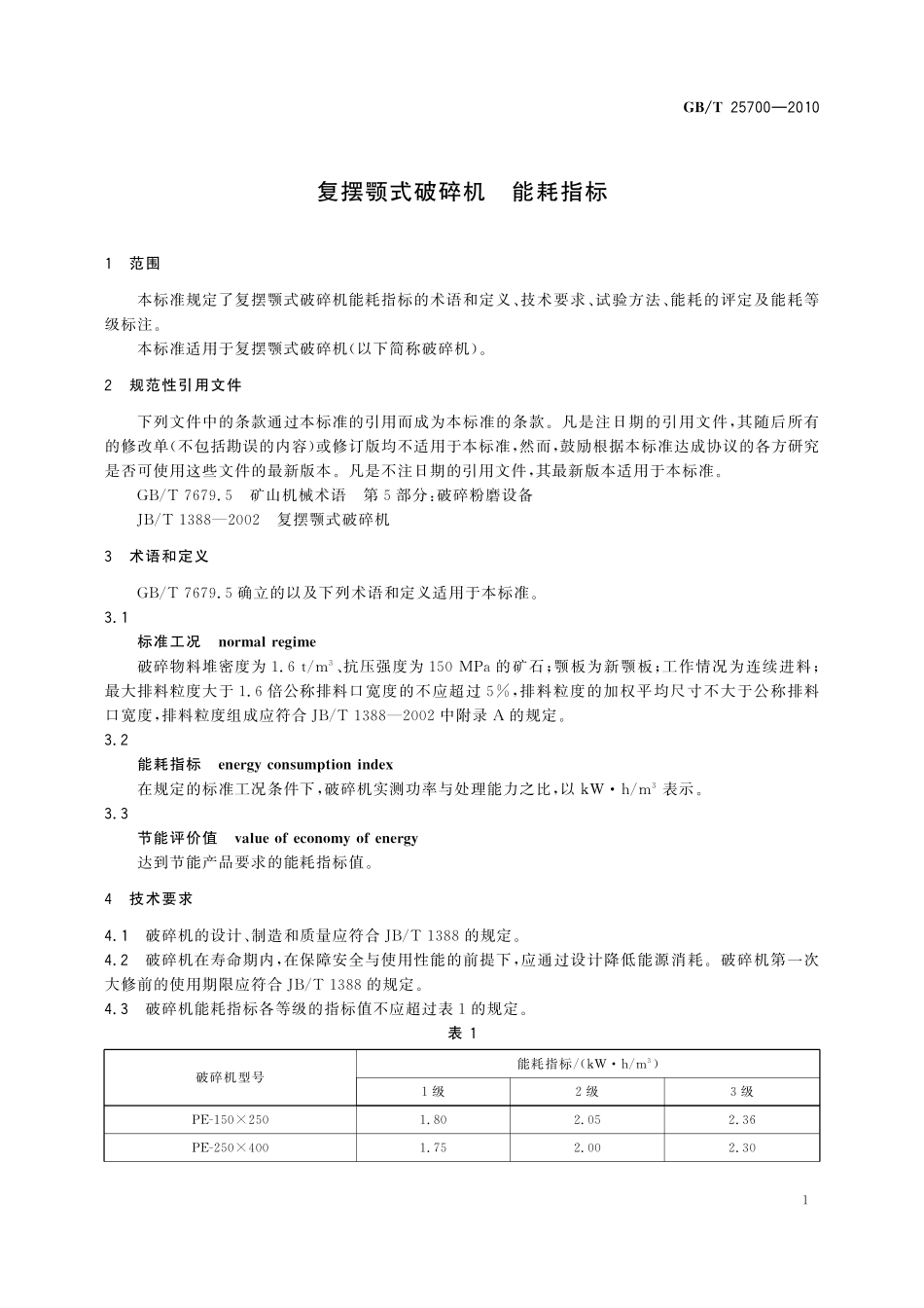 GB／T 25700-2010 复摆颚式破碎机 能耗指标.pdf_第3页