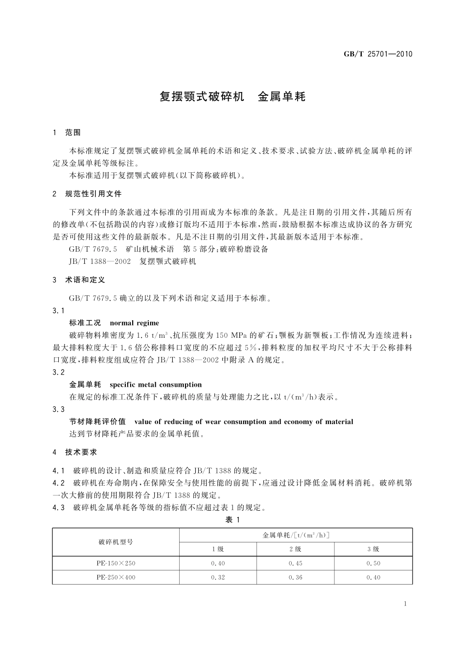 GB／T 25701-2010 复摆颚式破碎机 金属单耗.pdf_第3页