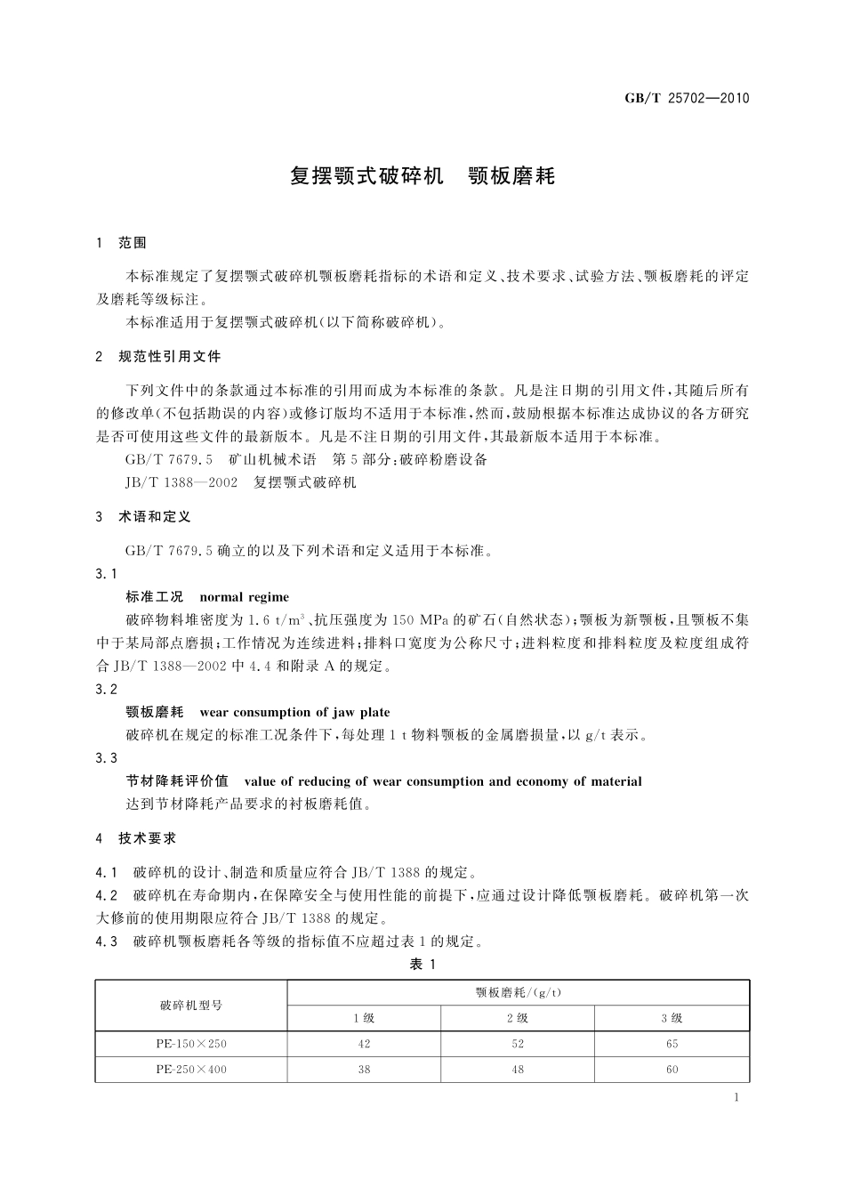 GB／T 25702-2010 复摆颚式破碎机 颚板磨耗.pdf_第3页