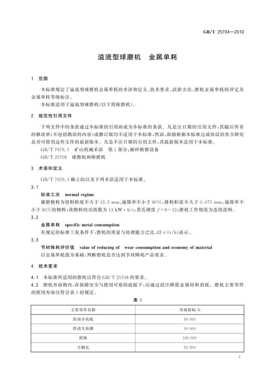 GB／T 25704-2010 溢流型球磨机 金属单耗.pdf_第3页