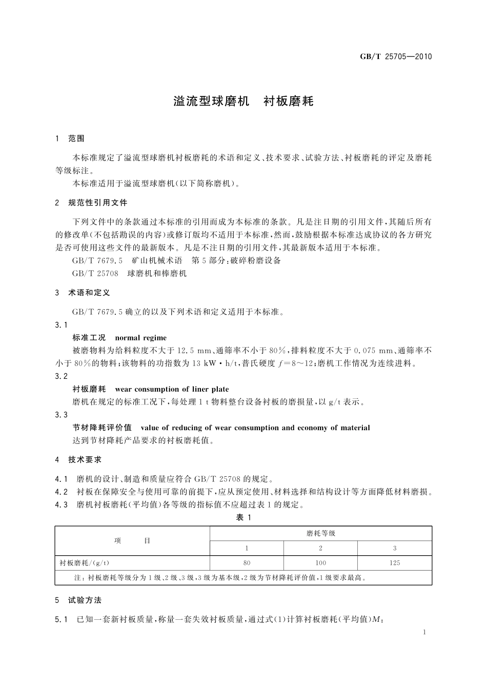 GB／T 25705-2010 溢流型球磨机 衬板磨耗.pdf_第3页