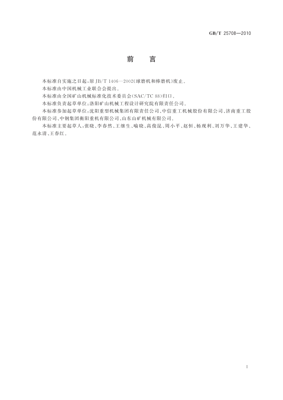 GB／T 25708-2010 球磨机和棒磨机.pdf_第2页