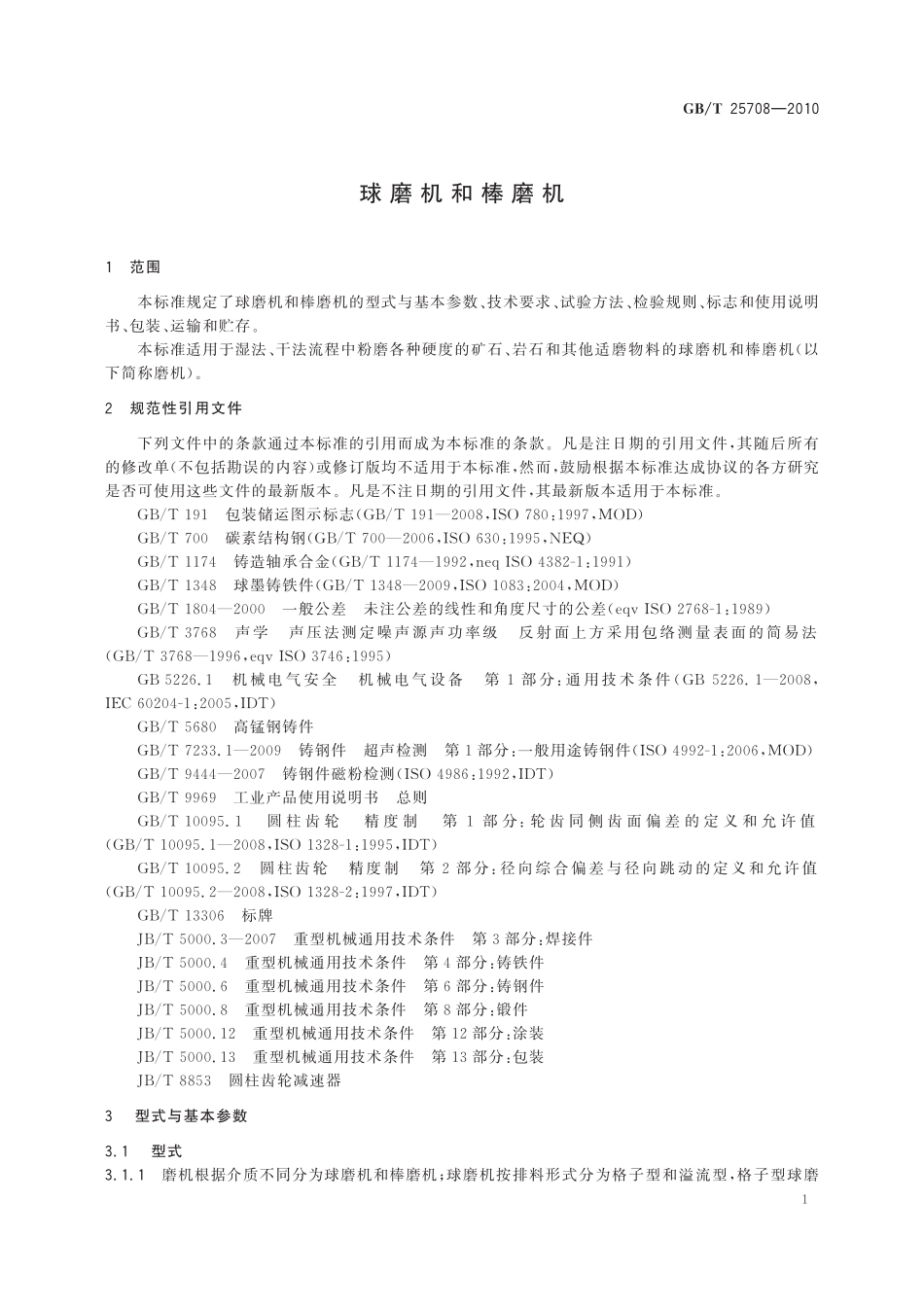 GB／T 25708-2010 球磨机和棒磨机.pdf_第3页