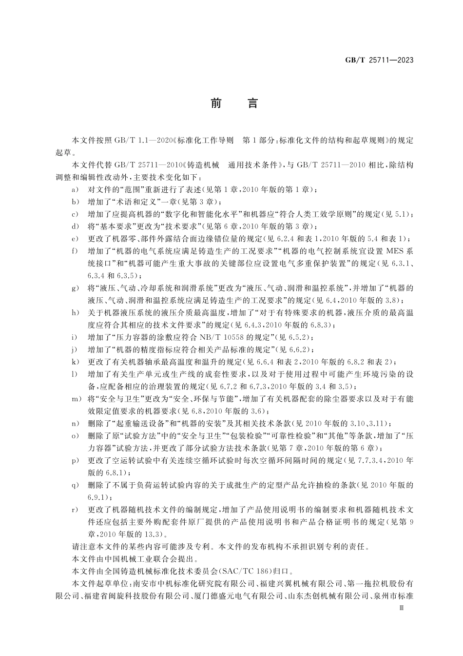 GB/T 25711-2023 铸造机械 通用技术规范.pdf_第3页