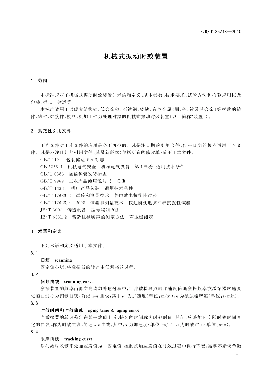 GB／T 25713-2010 机械式振动时效装置.pdf_第3页