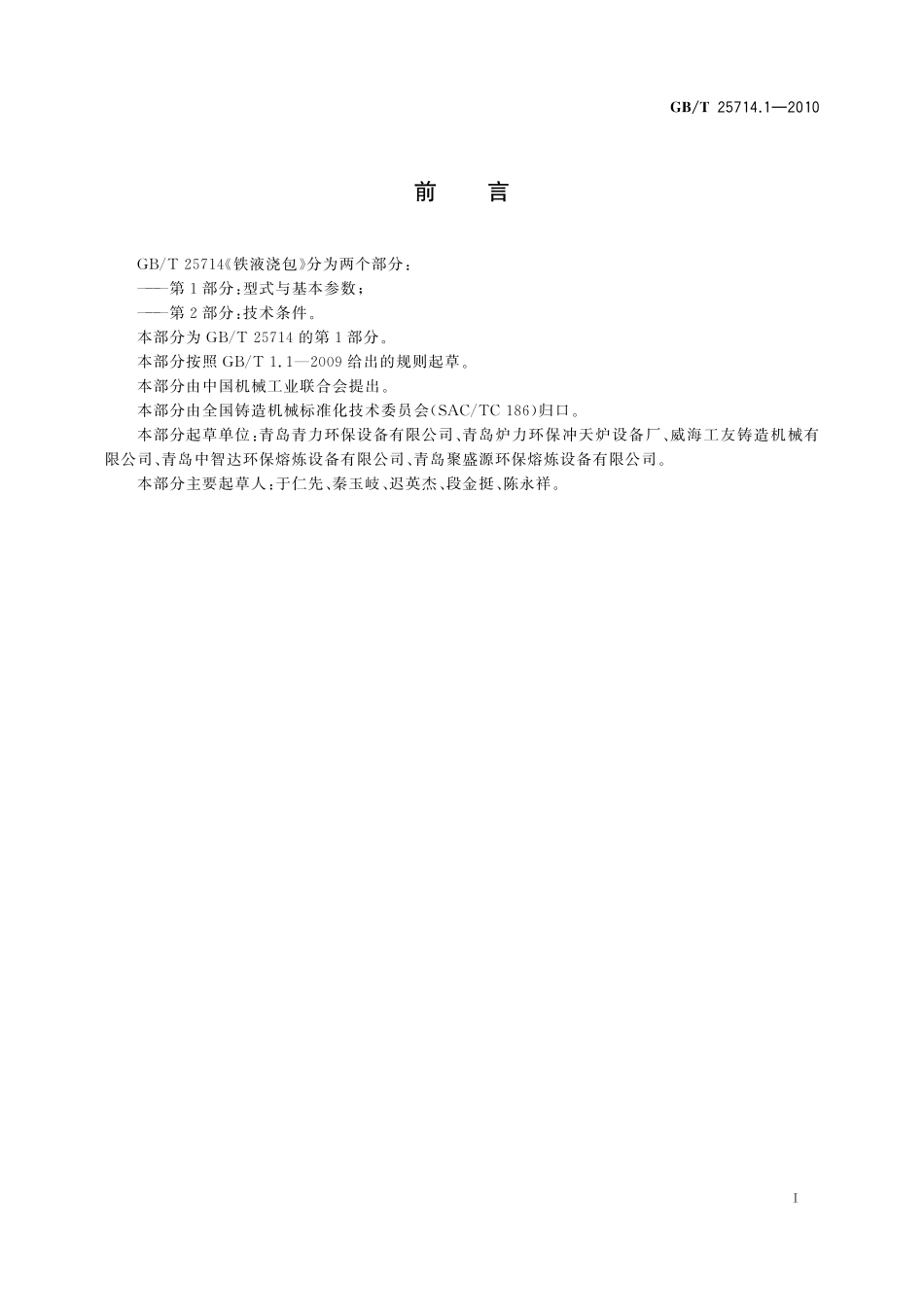 GB／T 25714.1-2010 铁液浇包 第1部分：型式与基本参数.pdf_第2页