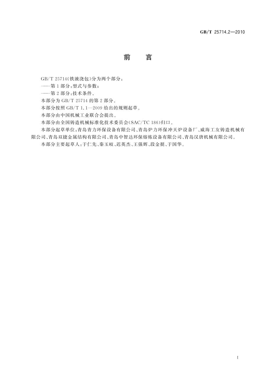 GB／T 25714.2-2010 铁液浇包 第2部分：技术条件.pdf_第2页