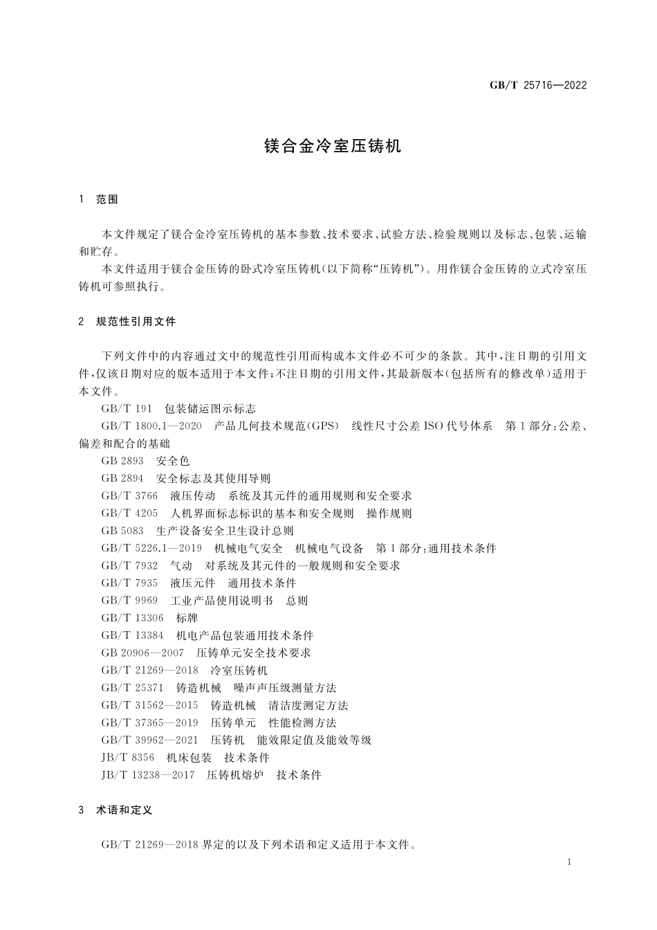GB／T 25716-2022 镁合金冷室压铸机.pdf_第3页