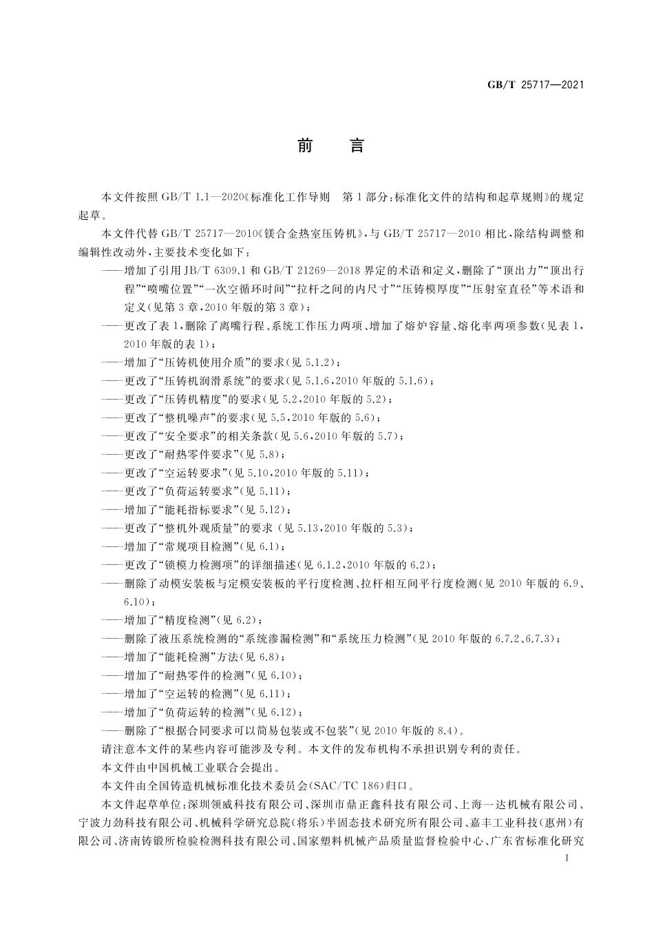 GB／T 25717-2021 镁合金热室压铸机.pdf_第2页