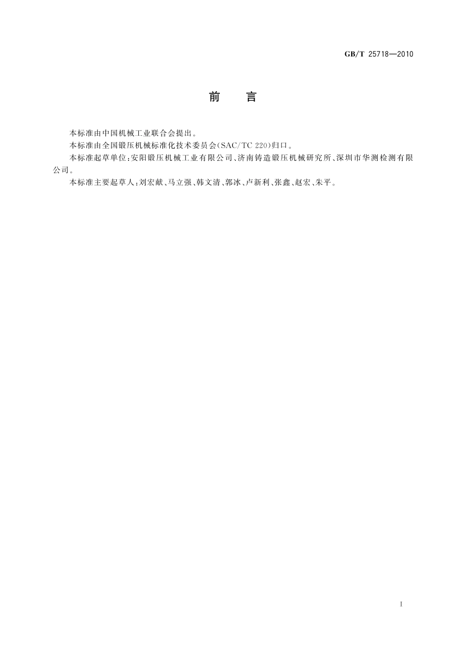 GB/T 25718-2010 电液锤 型式与基本参数.pdf_第2页