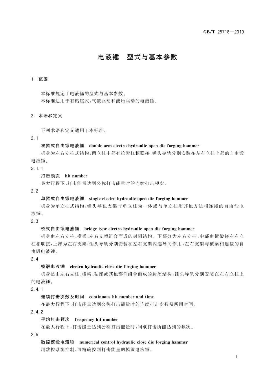 GB/T 25718-2010 电液锤 型式与基本参数.pdf_第3页