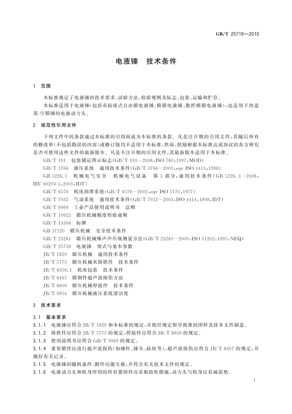 GB／T 25719-2010 电液锤 技术条件.pdf_第3页