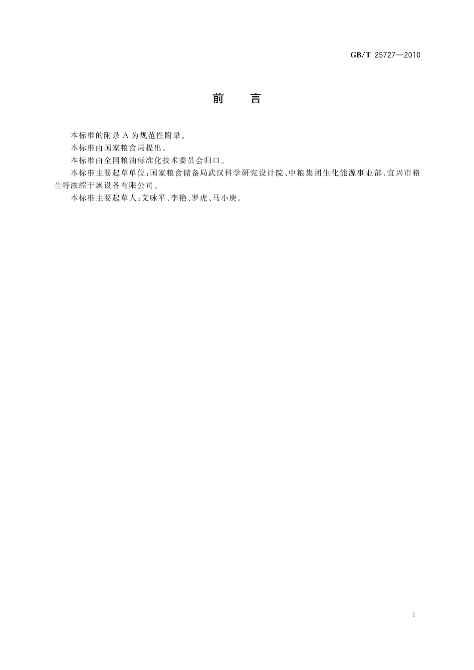 GB／T 25727-2010 粮油机械 螺旋脱水机.pdf_第2页