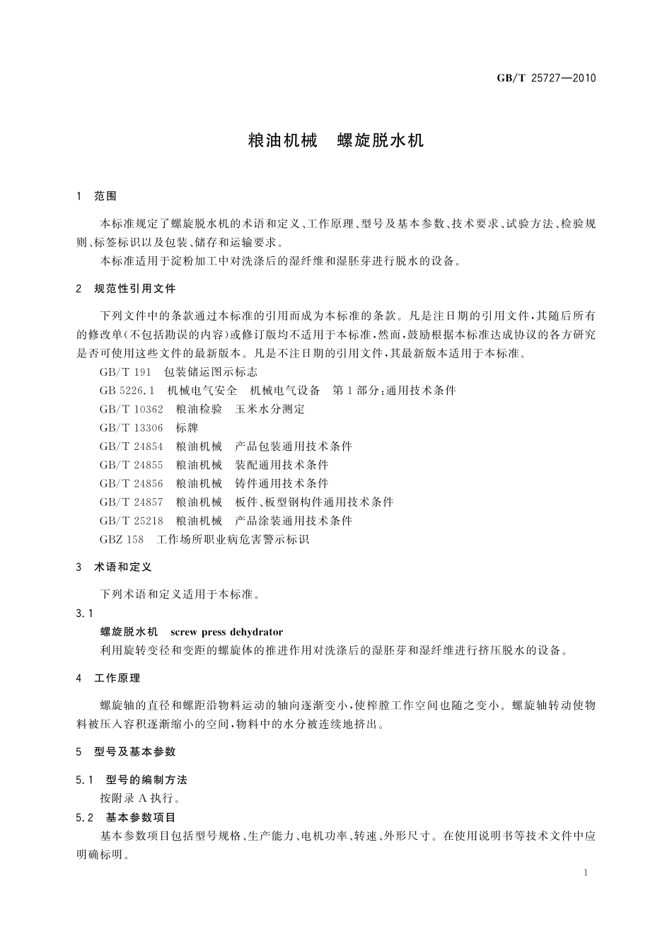 GB／T 25727-2010 粮油机械 螺旋脱水机.pdf_第3页