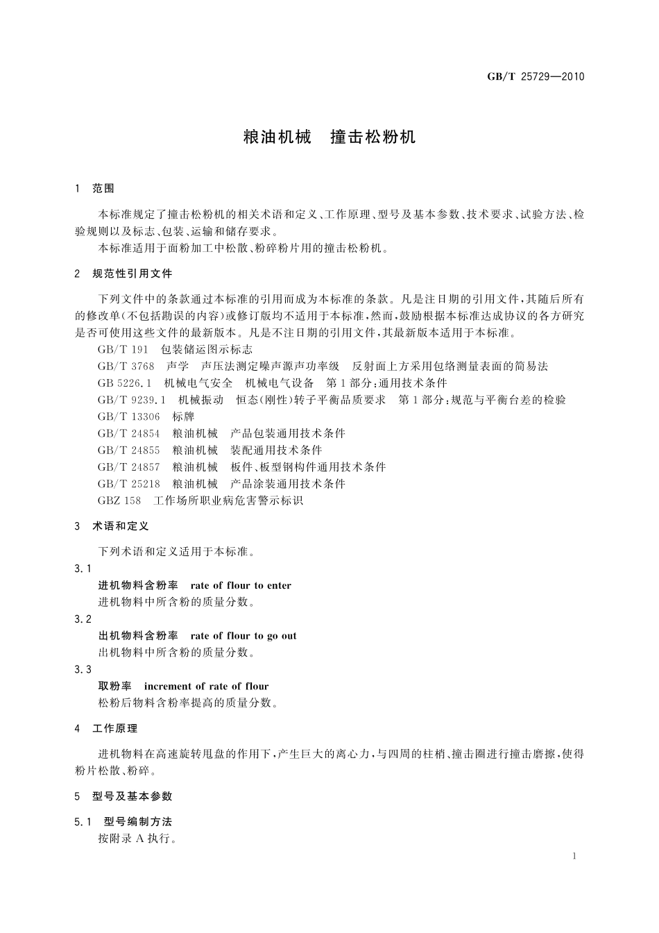 GB／T 25729-2010 粮油机械 撞击松粉机.pdf_第3页